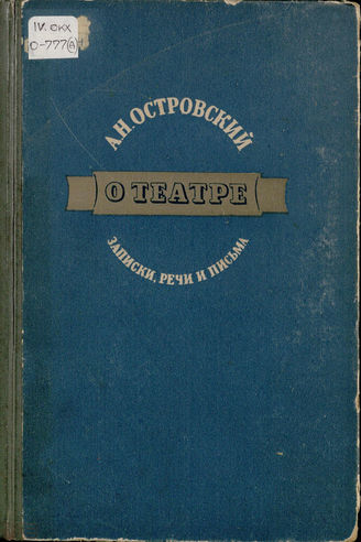 Островский А. Н. О ТЕАТРЕ. Записки, речи и письма