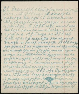 [Н. В. Колногорова-Васильева]. Биография В. С. Васильева. [1960-е–1970-е]