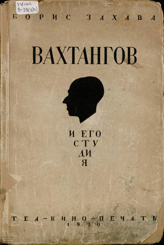 Захава Б. ВАХТАНГОВ И ЕГО СТУДИЯ