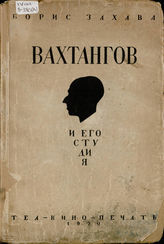 Захава Б. ВАХТАНГОВ И ЕГО СТУДИЯ