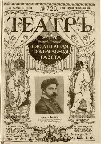 ТЕАТР. 1910. №729
