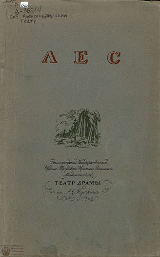 Державин К. Комедия А. Н. Островского «Лес». 1940