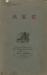 Державин К. Комедия А. Н. Островского «Лес». 1940