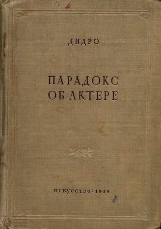 Дидро Д. Парадокс об актере. 1938