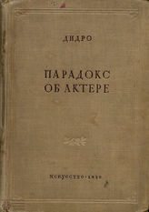 Дидро Д. Парадокс об актере. 1938