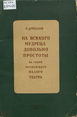 Дурылин С. На всякого мудреца довольно простоты. На сцене московского Малого театра