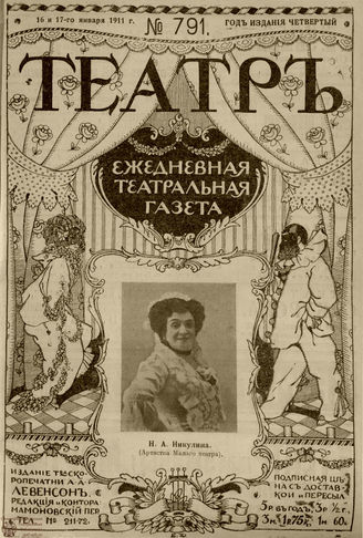 ТЕАТР. 1911. №791