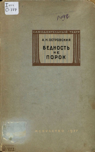 Островский А. Н. БЕДНОСТЬ НЕ ПОРОК. Реж. комментарий. 1937