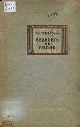 Островский А. Н. БЕДНОСТЬ НЕ ПОРОК. Реж. комментарий. 1937