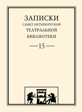 Записки СПбГТБ. Выпуск 15