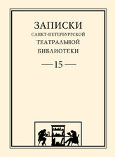 Записки СПбГТБ. Выпуск 15
