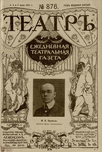 ТЕАТР. 1911. №876