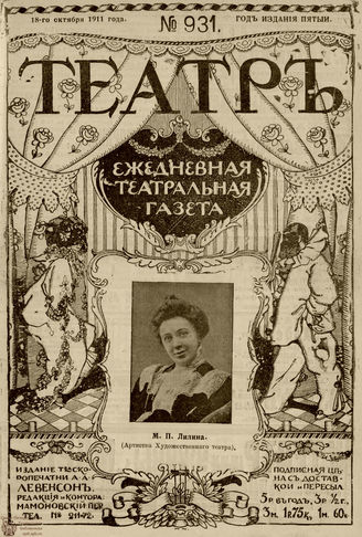 ТЕАТР. 1911. №931