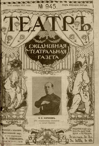 ТЕАТР. 1911. №945
