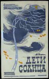 Дети солнца