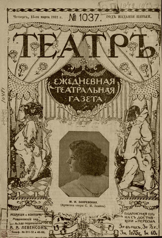 ТЕАТР. 1912. №1037