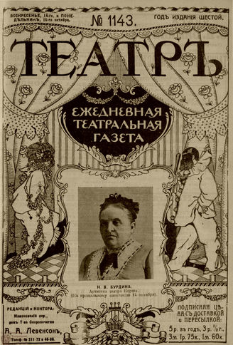 ТЕАТР. 1912. №1143