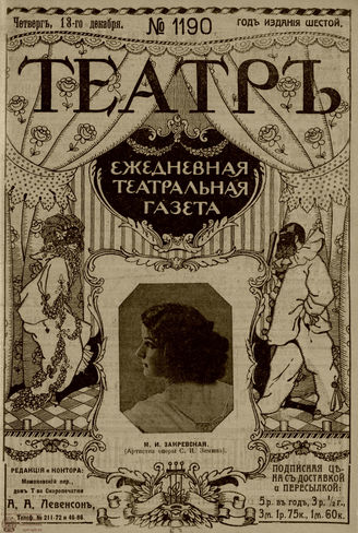 ТЕАТР. 1912. №1190