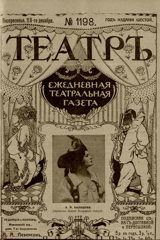 ТЕАТР. 1912. №1198