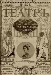 ТЕАТР. 1913