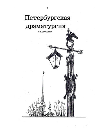 ПЕТЕРБУРГСКАЯ ЛИТЕРАТУРА