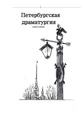 Санкт-Петербургская драматургия-2021