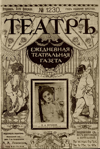 ТЕАТР. 1910. №1230