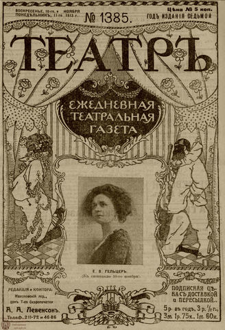 ТЕАТР. 1910. №1385