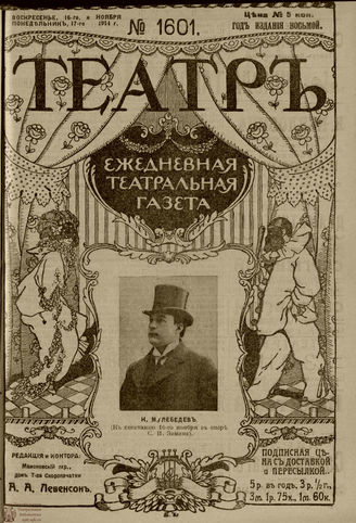 ТЕАТР. 1914. №1601