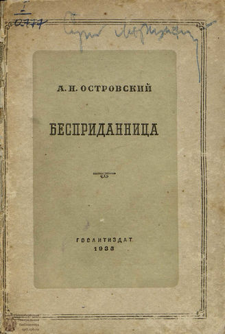 Островский А. Н. БЕСПРИДАННИЦА. Реж. комментарий. 1935