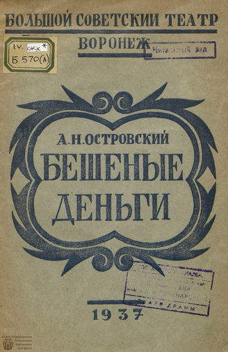 Островский А. Н. БЕШЕННЫЕ ДЕНЬГИ. Материалы к спектаклю. Воронеж. 1937