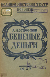 Островский А. Н. БЕШЕННЫЕ ДЕНЬГИ. Материалы к спектаклю. Воронеж. 1937