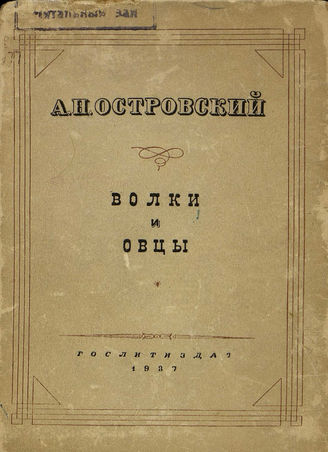 Островский А. Н. ВОЛКИ И ОВЦЫ. Реж. комментарий. 1937