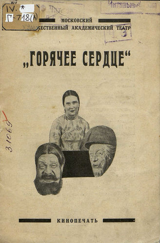 Островский А. Н. ГОРЯЧЕЕ СЕРДЦЕ. Материалы к спектаклю. МХАТ. 1926