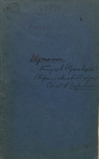 Островский А. Н. ШУТНИКИ (1865)