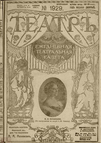 ТЕАТР. 1916. №1929