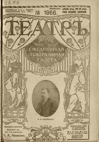 ТЕАТР. 1917. №1966