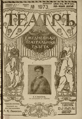 ТЕАТР. 1917. №1973