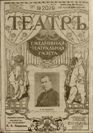 ТЕАТР. 1917. №2029