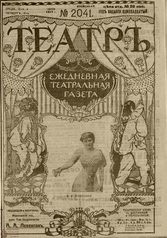 ТЕАТР. 1917. №2041