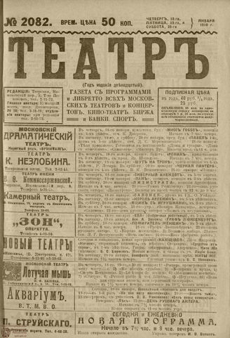 ТЕАТР. 1918. №2082