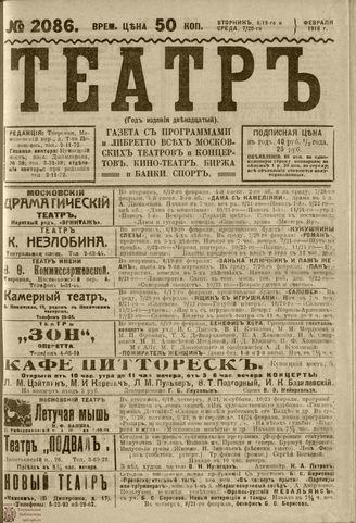 ТЕАТР. 1918. №2086