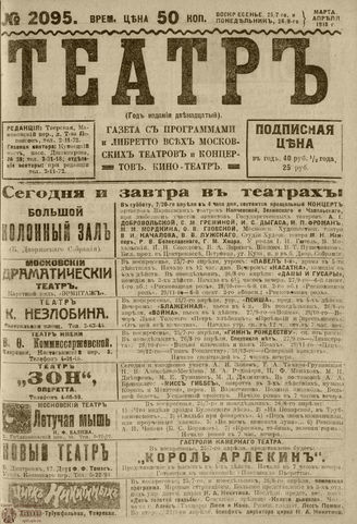 ТЕАТР. 1918. №2095