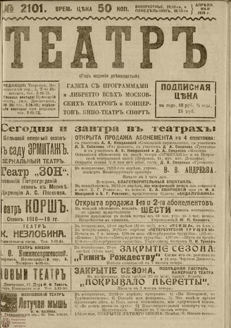 ТЕАТР. 1918. №2101