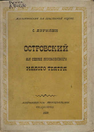 ОСТРОВСКИЙ НА СОВЕТСКОЙ СЦЕНЕ