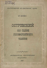 Имас М. И. ОСТРОВСКИЙ НА СЦЕНЕ ПЕРИФЕРИЙНОГО ТЕАТРА. Вып III