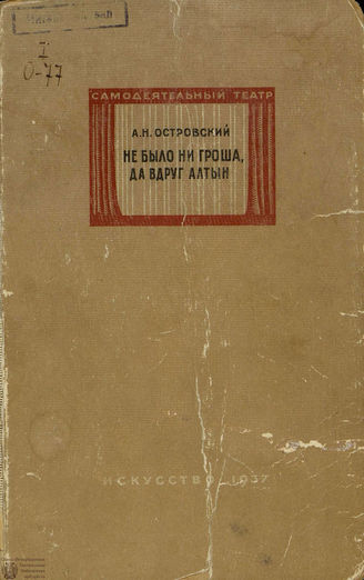 Островский А. Н. НЕ БЫЛО НИ ГРОША, ДА ВДРУГ АЛТЫН. Реж. комментарий. 1937