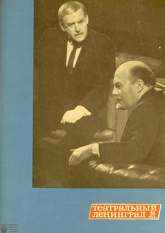 ТЕАТРАЛЬНЫЙ ЛЕНИНГРАД. 1969. №16