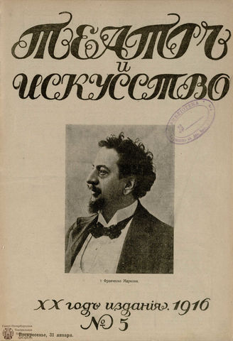 ТЕАТР И ИСКУССТВО. 1916. №5 (31 января)