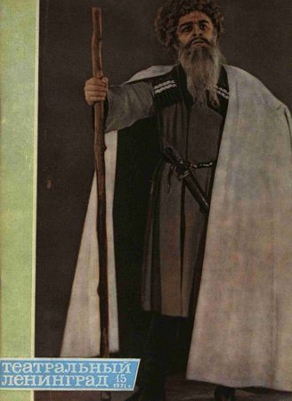 ТЕАТРАЛЬНЫЙ ЛЕНИНГРАД. 1971. №15